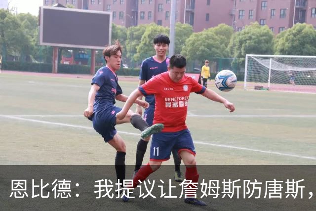 恩比德：我提议让詹姆斯防唐斯，我去扫荡
