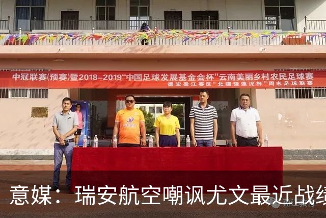 意媒：瑞安航空嘲讽尤文最近战绩，称其是“新的热刺”