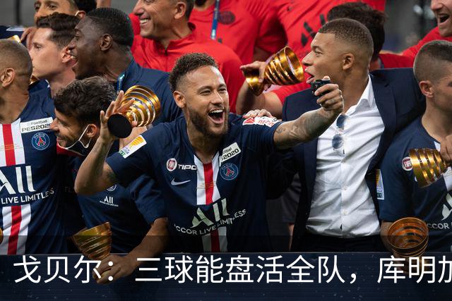 戈贝尔：三球能盘活全队，库明加会成为攻防两端利器