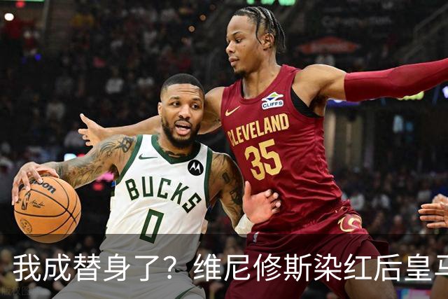 我成替身了？维尼修斯染红后皇马豪取5连胜 没有他真的很重要