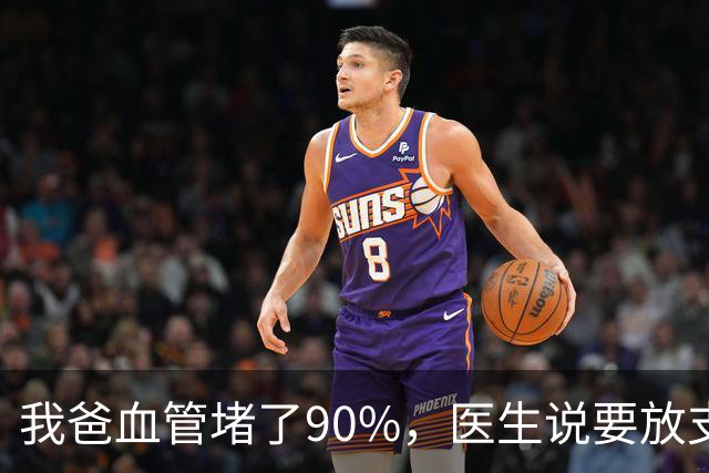 我爸血管堵了90%，医生说要放支架，他偏不听，非要去听网上的课