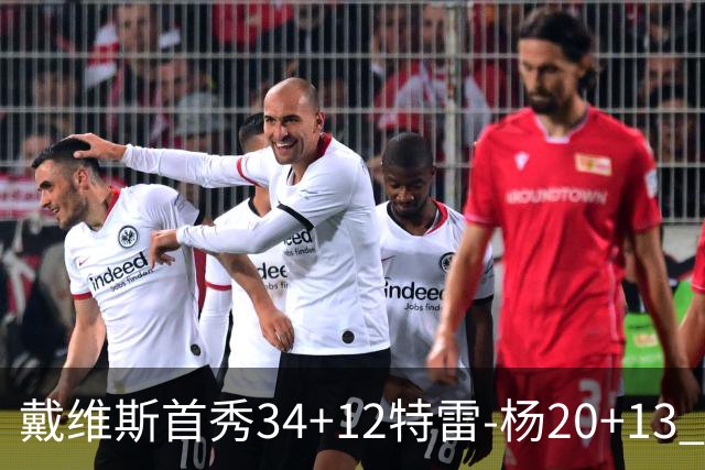 戴维斯首秀34+12特雷-杨20+13 奇才主场力克雄鹿