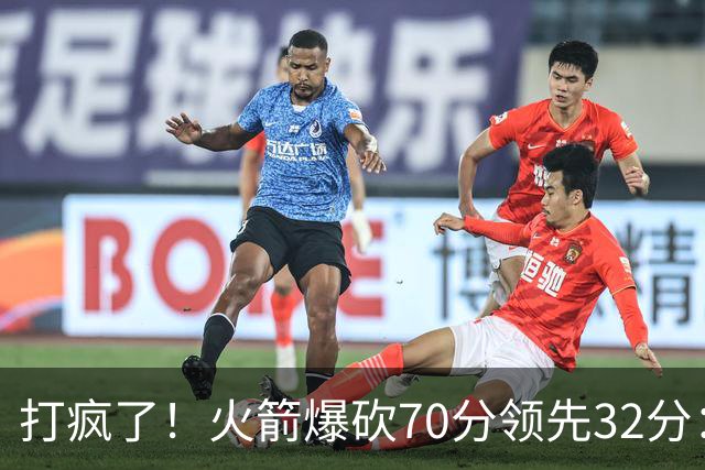 打疯了！火箭爆砍70分领先32分：伊森恶犯被驱逐，杜兰特16分