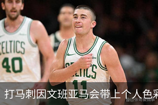 打马刺因文班亚马会带上个人色彩？霍姆格伦：这个问题该问他