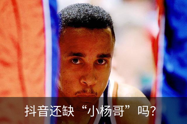 抖音还缺“小杨哥”吗？