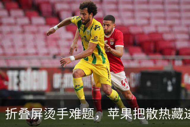 折叠屏烫手难题，苹果把散热藏进了铰链里