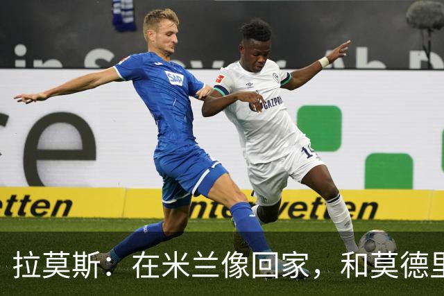 拉莫斯：在米兰像回家，和莫德里奇相处很好