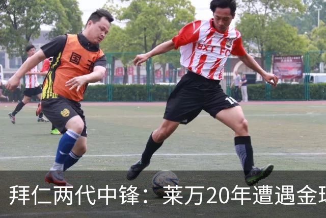 拜仁两代中锋：莱万20年遭遇金球评选取消遗憾错过，凯恩终获金球
