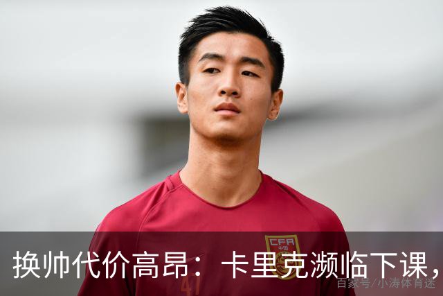换帅代价高昂：卡里克濒临下课，曼联若选埃迪・豪需向纽卡赔巨款