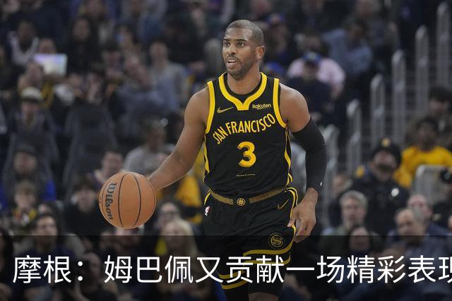 摩根：姆巴佩又贡献一场精彩表现，看他踢球真是一种享受