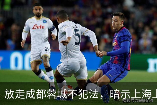放走成都蓉城不犯法，暗示上海上港放弃比赛，但四川球迷不答应