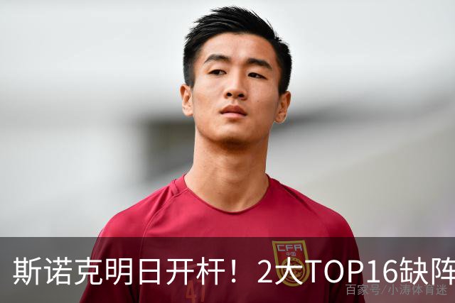 斯诺克明日开杆！2大TOP16缺阵，中国军团14人上阵，赵心童剑指破荒？