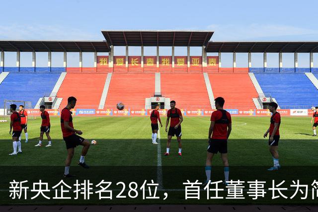 新央企排名28位，首任董事长为简勤，总经理为陈荣辉！