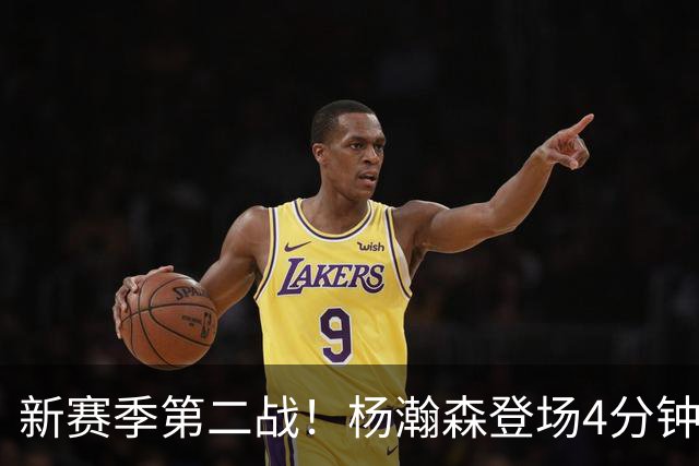 新赛季第二战！杨瀚森登场4分钟，真成第五中锋了