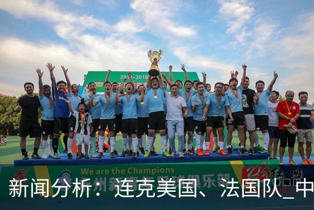 新闻分析：连克美国、法国队 中国U17女足缘何创造历史