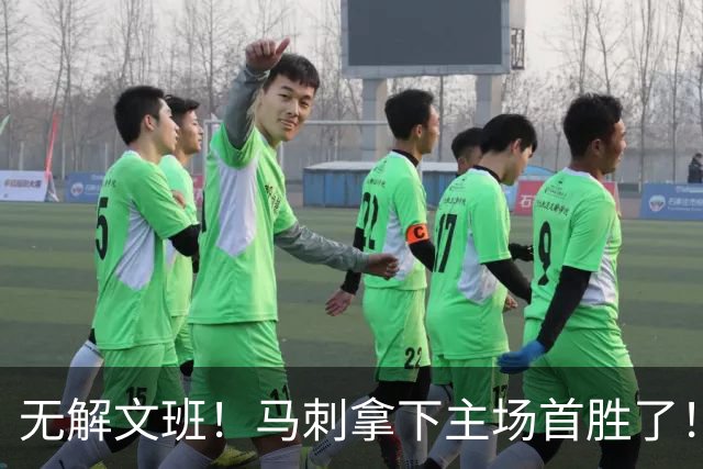 无解文班！马刺拿下主场首胜了！