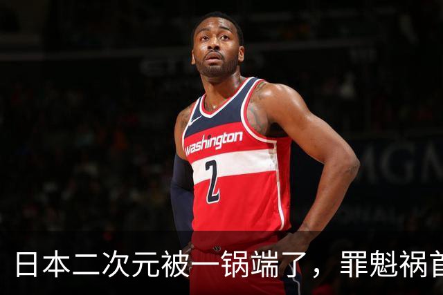 日本二次元被一锅端了，罪魁祸首是印度三哥？