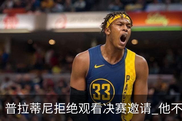 普拉蒂尼拒绝观看决赛邀请 他不想与FIFA高层碰面