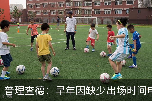普理查德：早年因缺少出场时间申请交易 相信自己终会迎来回报