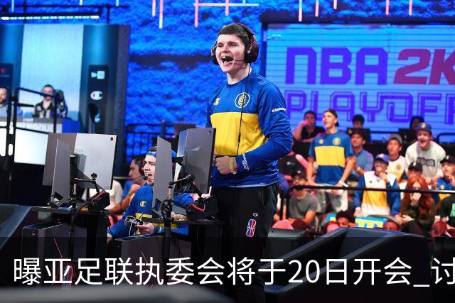 曝亚足联执委会将于20日开会 讨论亚洲杯延期事宜