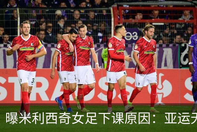 曝米利西奇女足下课原因：亚运无奖牌 土帅王军成理想候选