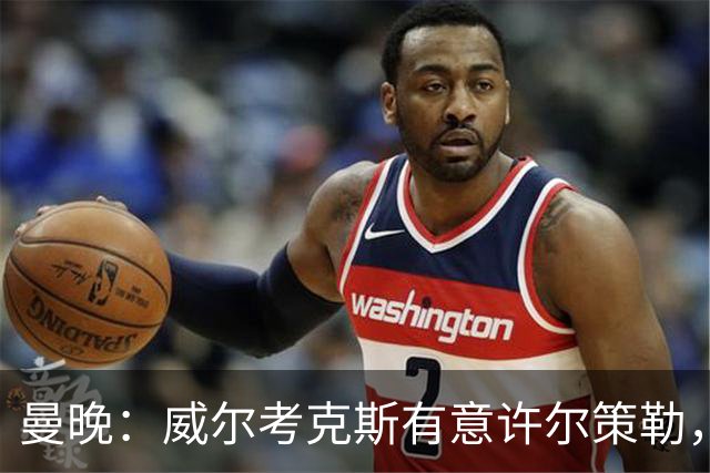 曼晚：威尔考克斯有意许尔策勒，但曼联无法满足布莱顿的赔偿金