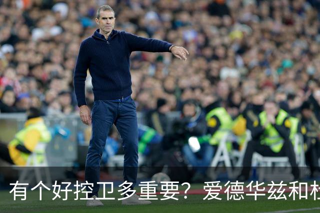 有个好控卫多重要？爱德华兹和杜兰特最懂 字母哥体验KD上季之苦