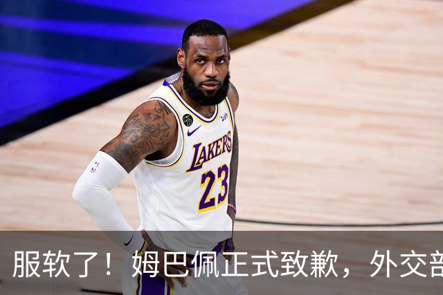 服软了！姆巴佩正式致歉，外交部亮明态度，樊振东最新决定曝光