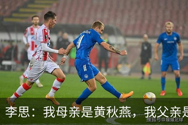 李思：我母亲是黄秋燕，我父亲是李连杰，继母对我很照顾但自小缺乏关爱