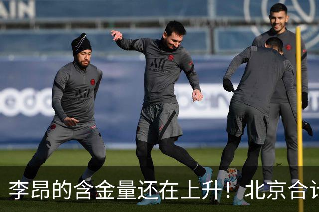 李昂的含金量还在上升！北京合计赢深圳广东76分，仅靠绝杀赢吉林2分