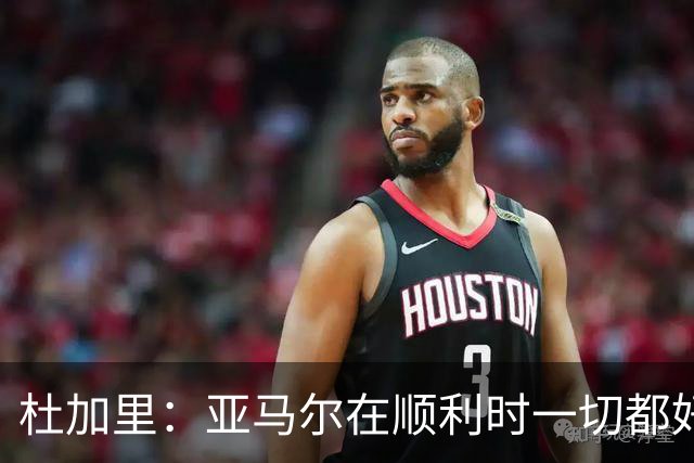 杜加里：亚马尔在顺利时一切都好，但在不顺利时缺少额外的精神