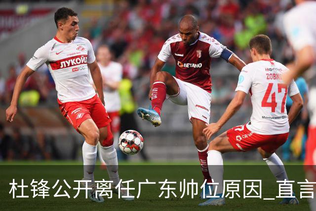 杜锋公开离任广东帅位原因 直言顾全和李楠压力大