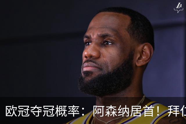 欧冠夺冠概率：阿森纳居首！拜仁曼城紧追 曼联第9