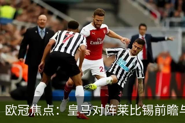 欧冠焦点：皇马对阵莱比锡前瞻与首发预测