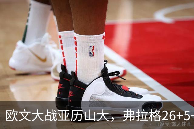 欧文大战亚历山大，弗拉格26+5+8，独行侠三大状元掀翻雷霆