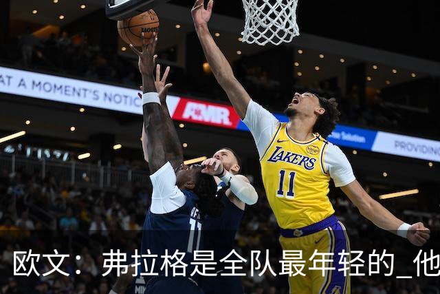 欧文：弗拉格是全队最年轻的 他被恶犯时我们必须保护他
