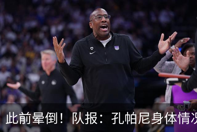 此前晕倒！队报：孔帕尼身体情况趋于稳定，至少需要休息两周