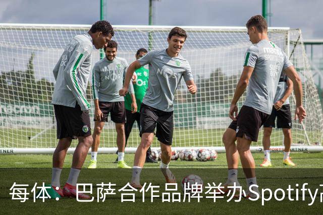 每体：巴萨合作品牌举办Spotify高尔夫杯活动为国家德比预热