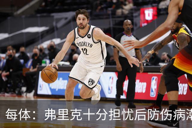 每体：弗里克十分担忧后防伤病潮，目前球队后防有4名伤员