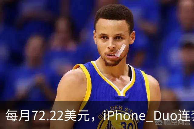 每月72.22美元，iPhone Duo连套餐一起拿走