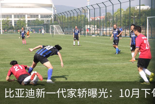 比亚迪新一代家轿曝光：10月下旬，正式上市