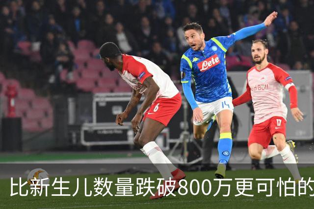 比新生儿数量跌破800万更可怕的，是生出来的男孩已经越来越多了