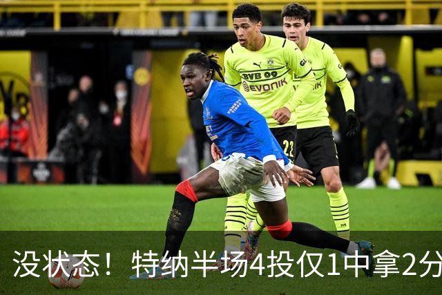 没状态！特纳半场4投仅1中拿2分 三分2中0