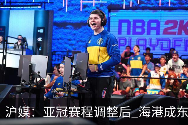 沪媒：亚冠赛程调整后 海港成东亚区最吃亏球队