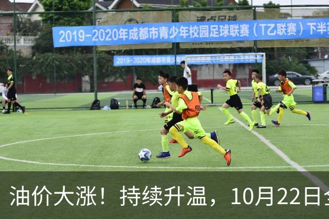 油价大涨！持续升温，10月22日全国92,95汽油“预涨290元/吨”，三季度95汽油“刚大涨0.72元/升”，接近9.2元/升后又上涨，10月29日调价