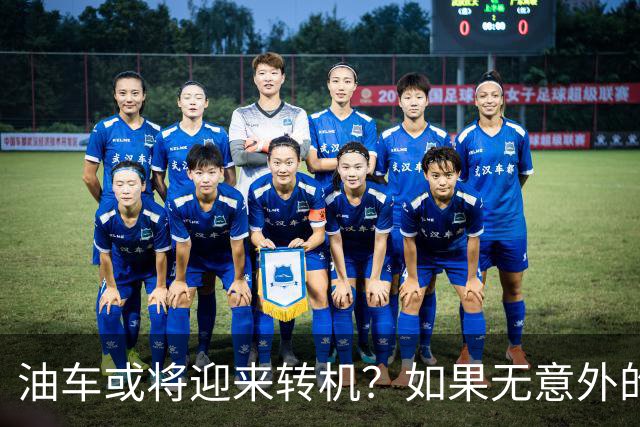 油车或将迎来转机？如果无意外的话，明年起，油车将迎来3大变化