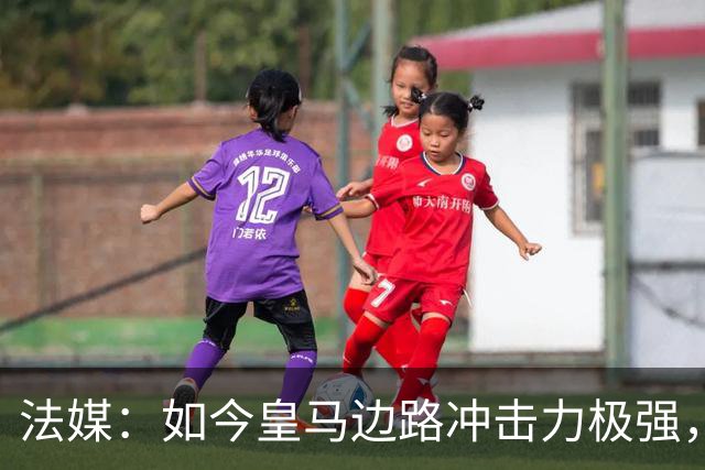 法媒：如今皇马边路冲击力极强，弗里克担心两翼后防线的脆弱