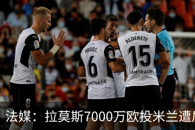 法媒：拉莫斯7000万欧投米兰遭质疑，被意媒批“圣西罗幽灵”