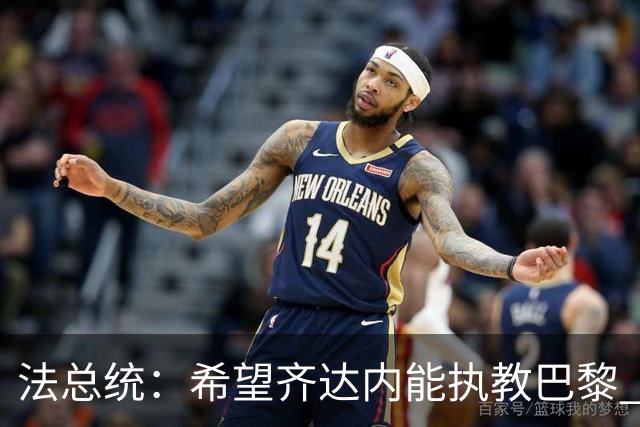 法总统：希望齐达内能执教巴黎 提升法甲影响力