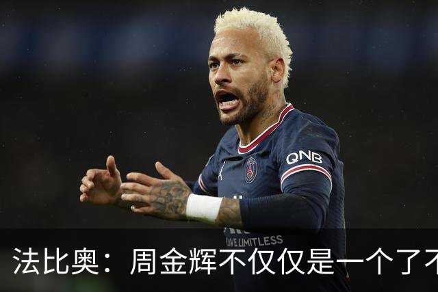 法比奥：周金辉不仅仅是一个了不起的董事长，他更像一个父亲